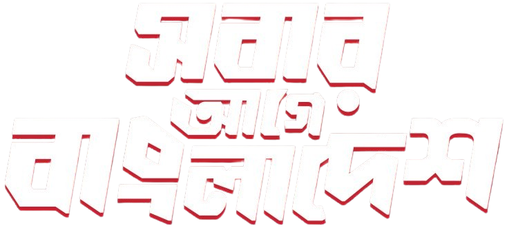 Sobar Age Bangladesh